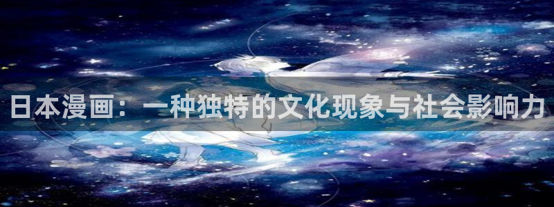 香蕉漫画下拉式免费：日本漫画：一种独特的文化现象与社会影响力