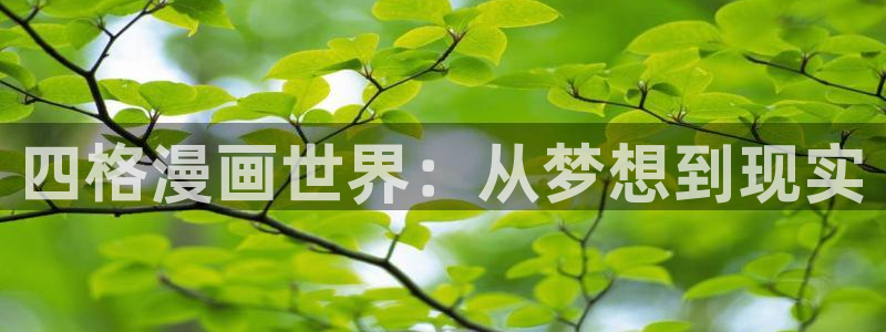 香蕉韩漫漫画：四格漫画世界：从梦想到现实
