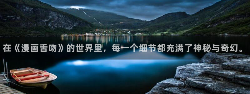 香蕉文化漫画在线：在《漫画舌吻》的世界里，每一个细节都充满了神秘与奇幻。