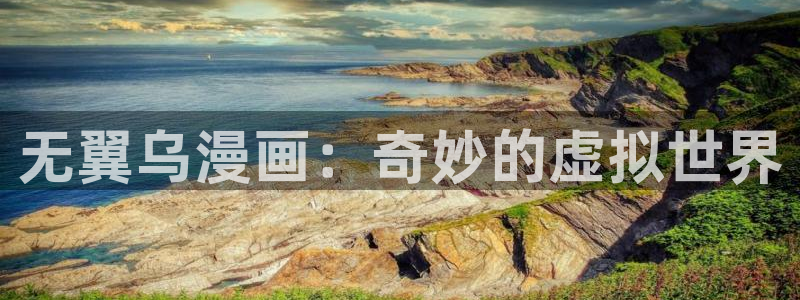 香蕉文化漫画登录：无翼乌漫画：奇妙的虚拟世界