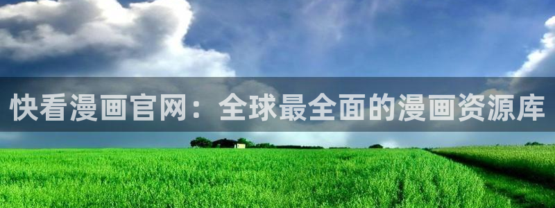香蕉漫画书下拉式最新版本：快看漫画官网：全球最全面的漫画资源库