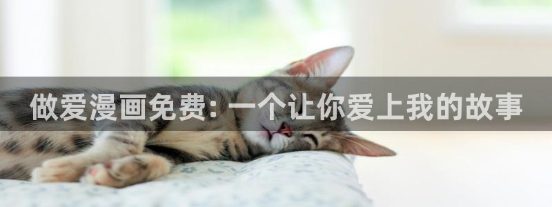 香蕉漫画真人：做爱漫画免费: 一个让你爱上我的故事