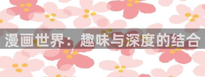香蕉漫画免费阅读下拉：漫画世界：趣味与深度的结合