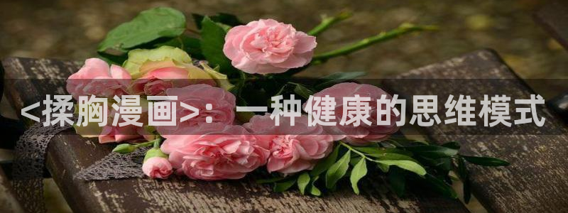 香蕉漫画下：<揉胸漫画>：一种健康的思维模式