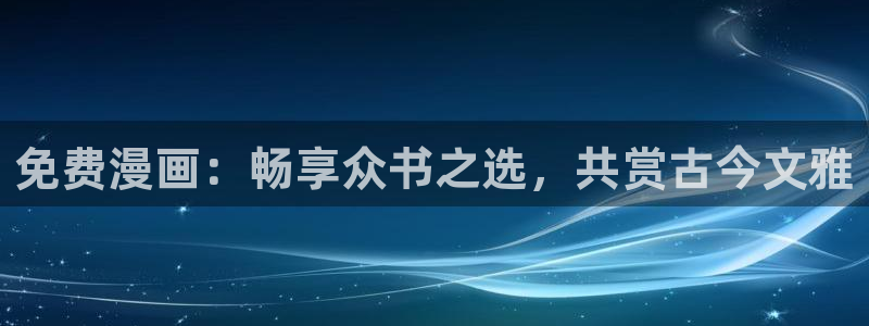 香蕉文化漫画免费阅读在线阅读：免费漫画：畅享众书之选，共赏古今文雅