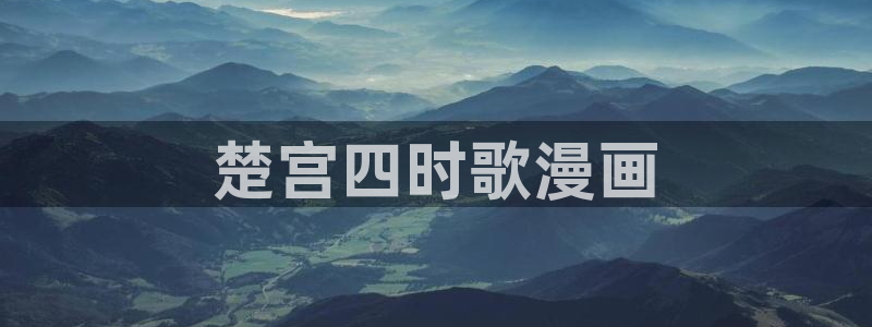 香蕉漫画下载：楚宫四时歌漫画