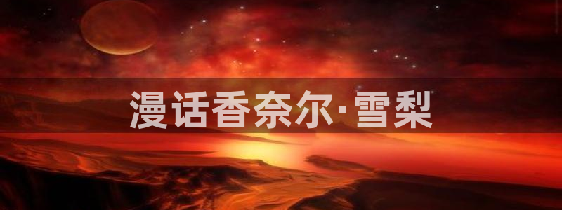 香蕉漫画在线观看18：漫话香奈尔·雪梨
