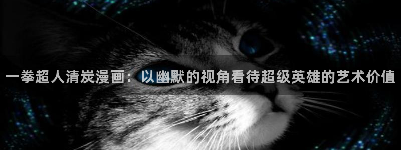 香蕉君漫画网：一拳超人清炭漫画：以幽默的视角看待超级英雄的艺术价值