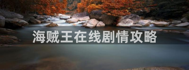 香蕉漫画网址：海贼王在线剧情攻略