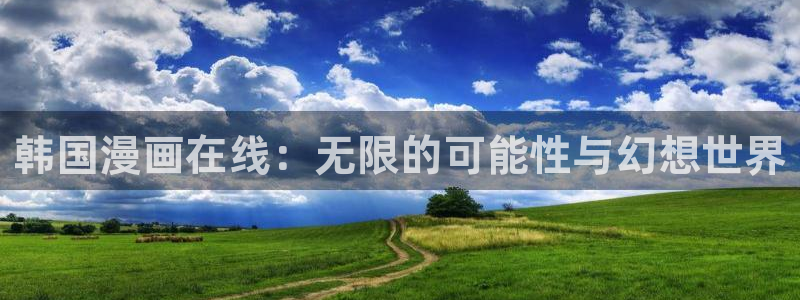 香蕉漫画免费阅读入口：韩国漫画在线：无限的可能性与幻想世界