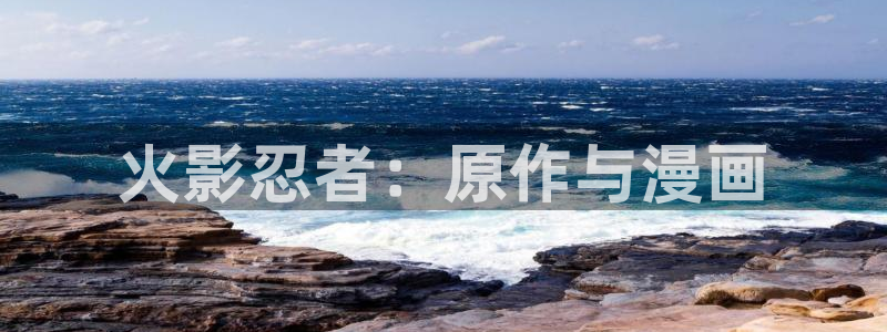 香蕉文化漫画小说：火影忍者：原作与漫画