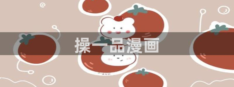 香蕉漫画登录页面免费漫画入口：操一品漫画