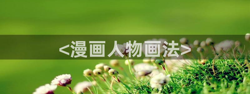 香蕉漫画免费在线：<漫画人物画法>