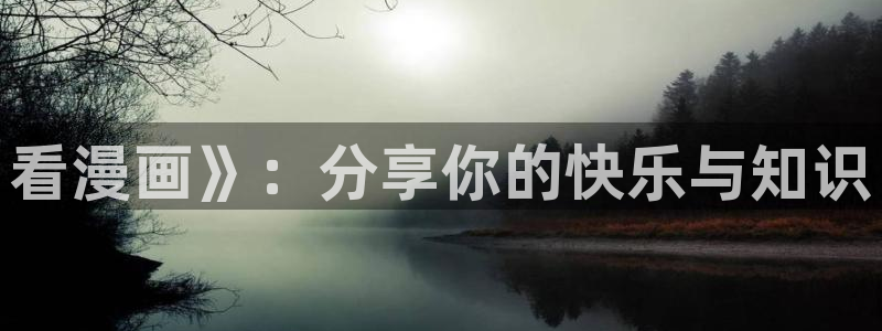 香蕉文化漫画免费：看漫画》：分享你的快乐与知识