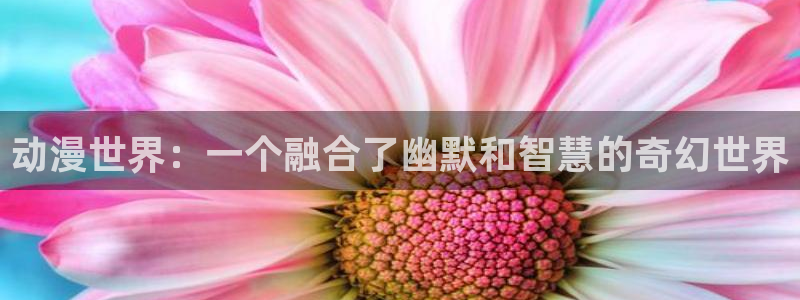 香蕉漫画小说下拉式阅读：动漫世界：一个融合了幽默和智慧的奇幻世界